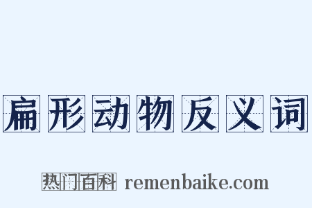 扁形动物反义词是什么意思的图片